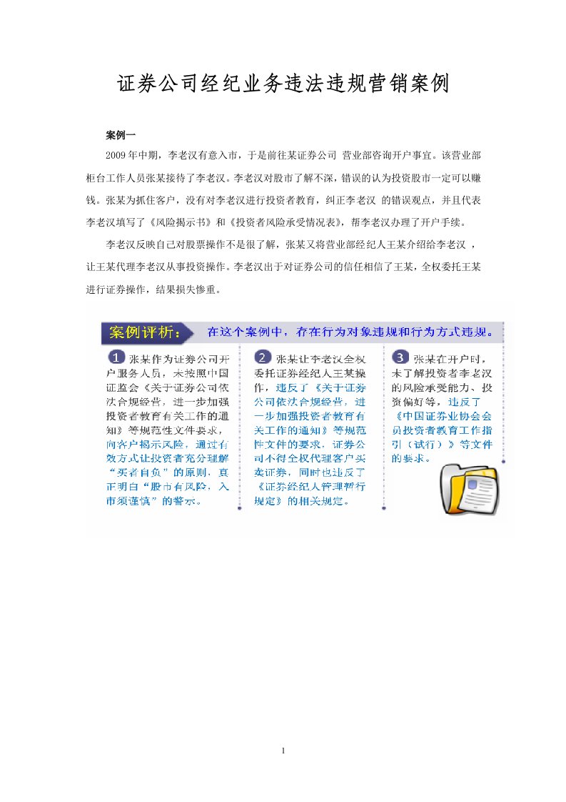 证券公司经纪业务违法违规营销案例a