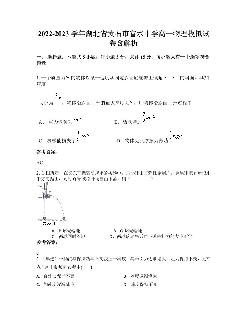 2022-2023学年湖北省黄石市富水中学高一物理模拟试卷含解析