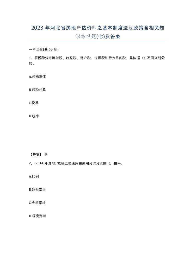 2023年河北省房地产估价师之基本制度法规政策含相关知识练习题七及答案