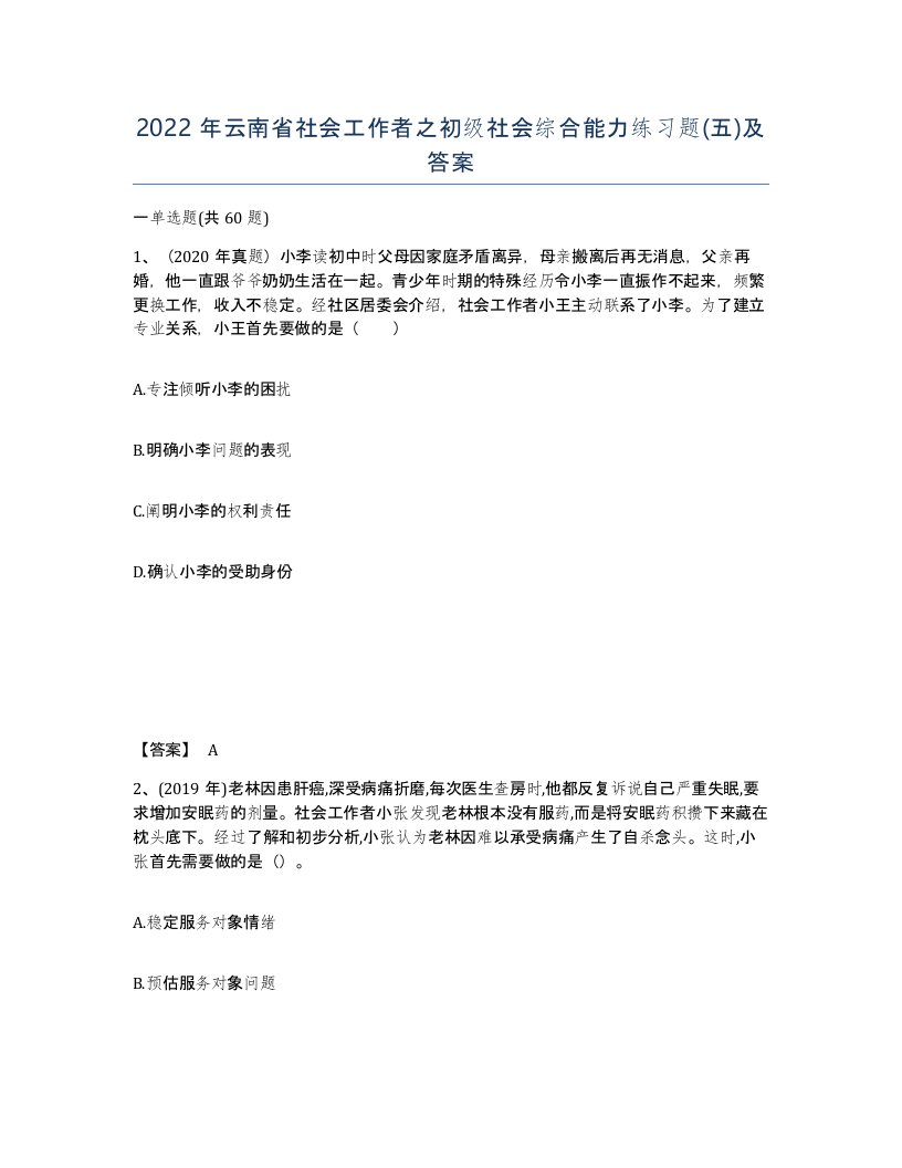 2022年云南省社会工作者之初级社会综合能力练习题五及答案