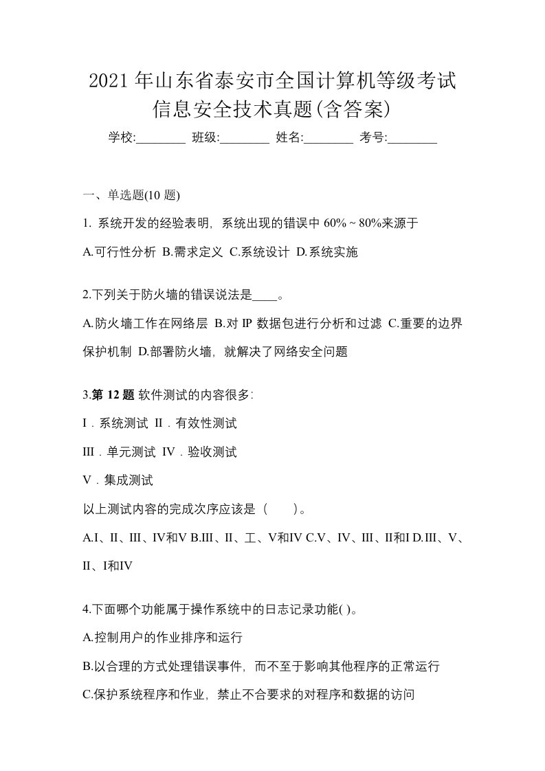 2021年山东省泰安市全国计算机等级考试信息安全技术真题含答案