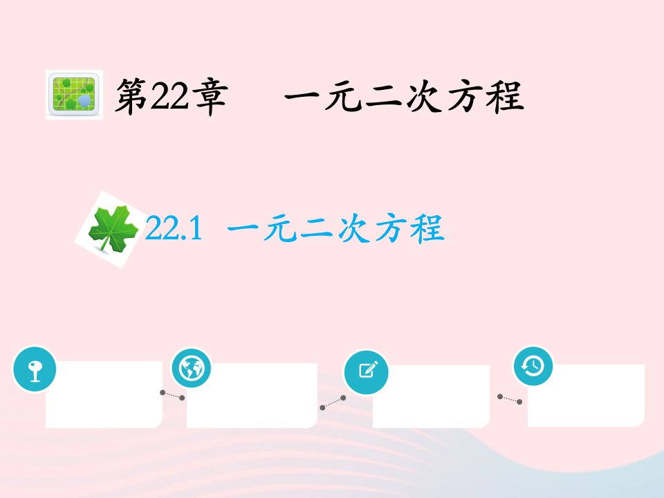 2022九年级数学上册第22章一元二次方程22.1一元二次方程教学课件新版华东师大版