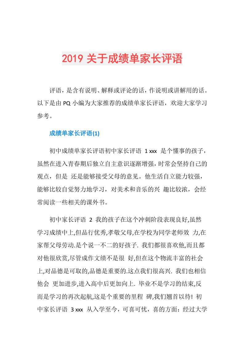 关于成绩单家长评语