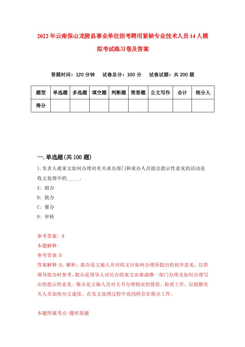 2022年云南保山龙陵县事业单位招考聘用紧缺专业技术人员14人模拟考试练习卷及答案4