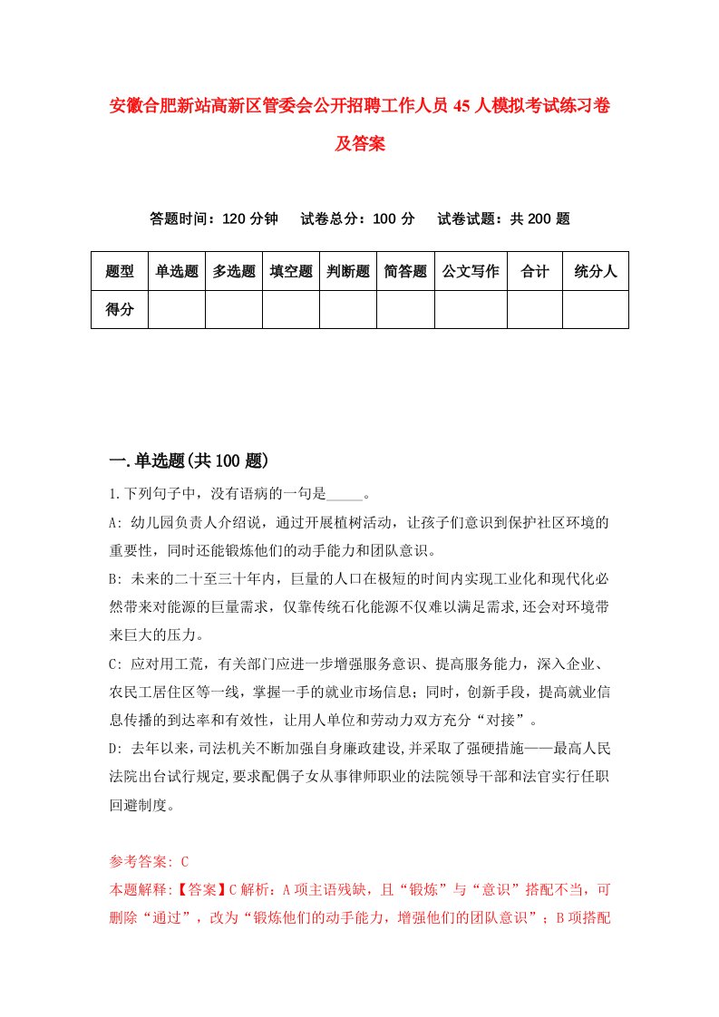 安徽合肥新站高新区管委会公开招聘工作人员45人模拟考试练习卷及答案第2套