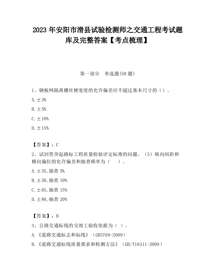 2023年安阳市滑县试验检测师之交通工程考试题库及完整答案【考点梳理】