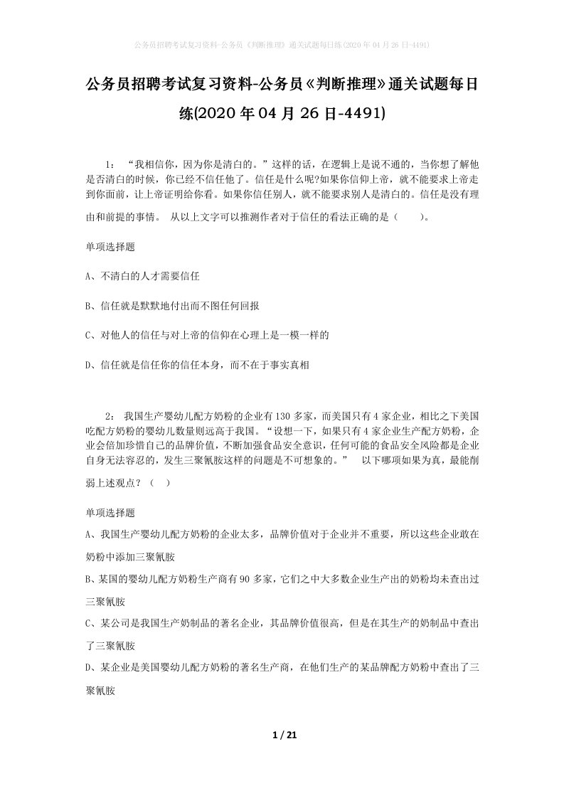 公务员招聘考试复习资料-公务员判断推理通关试题每日练2020年04月26日-4491