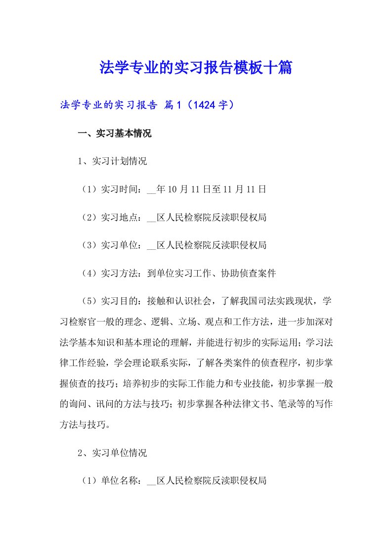 法学专业的实习报告模板十篇