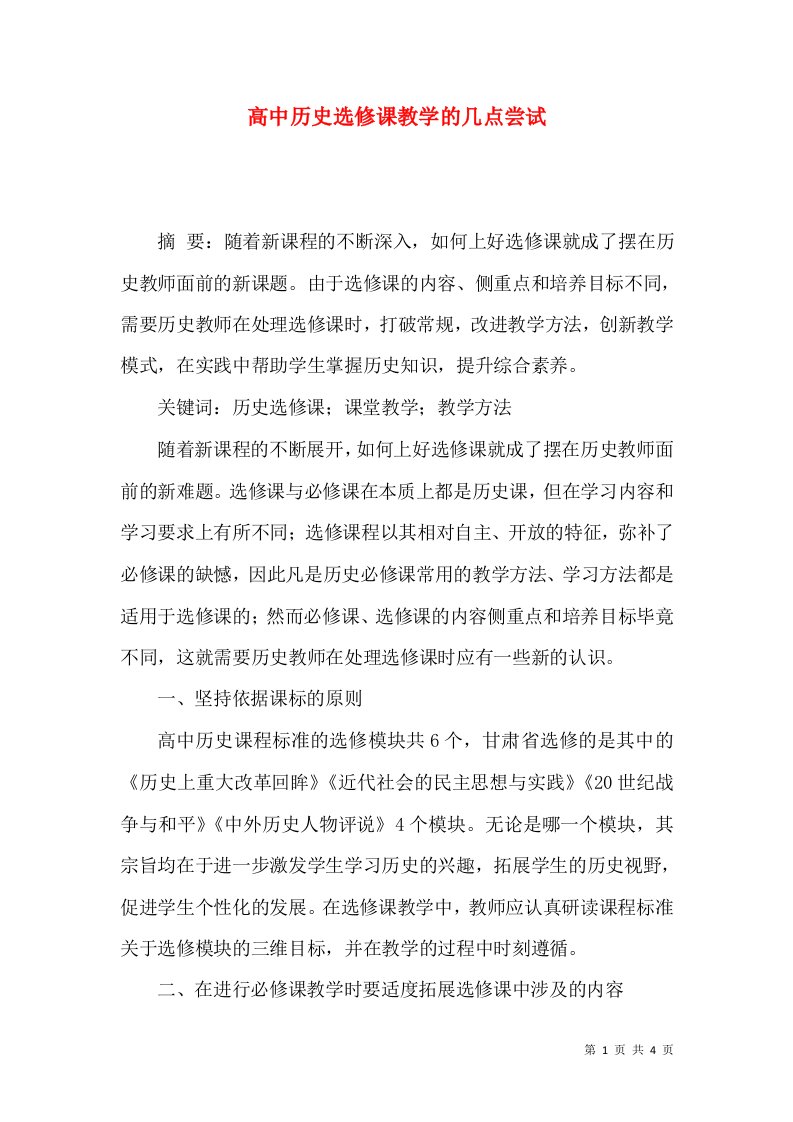 高中历史选修课教学的几点尝试