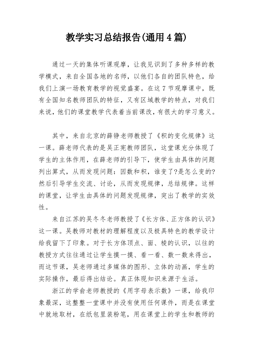 教学实习总结报告(通用4篇)