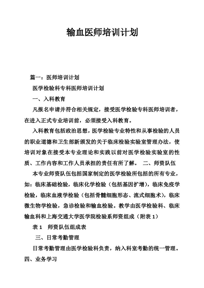 输血医师培训计划