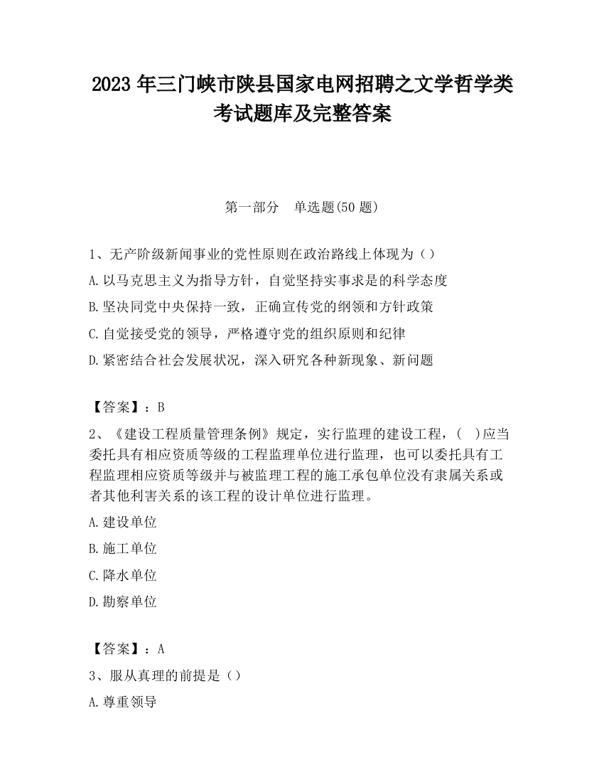 2023年三门峡市陕县国家电网招聘之文学哲学类考试题库及完整答案