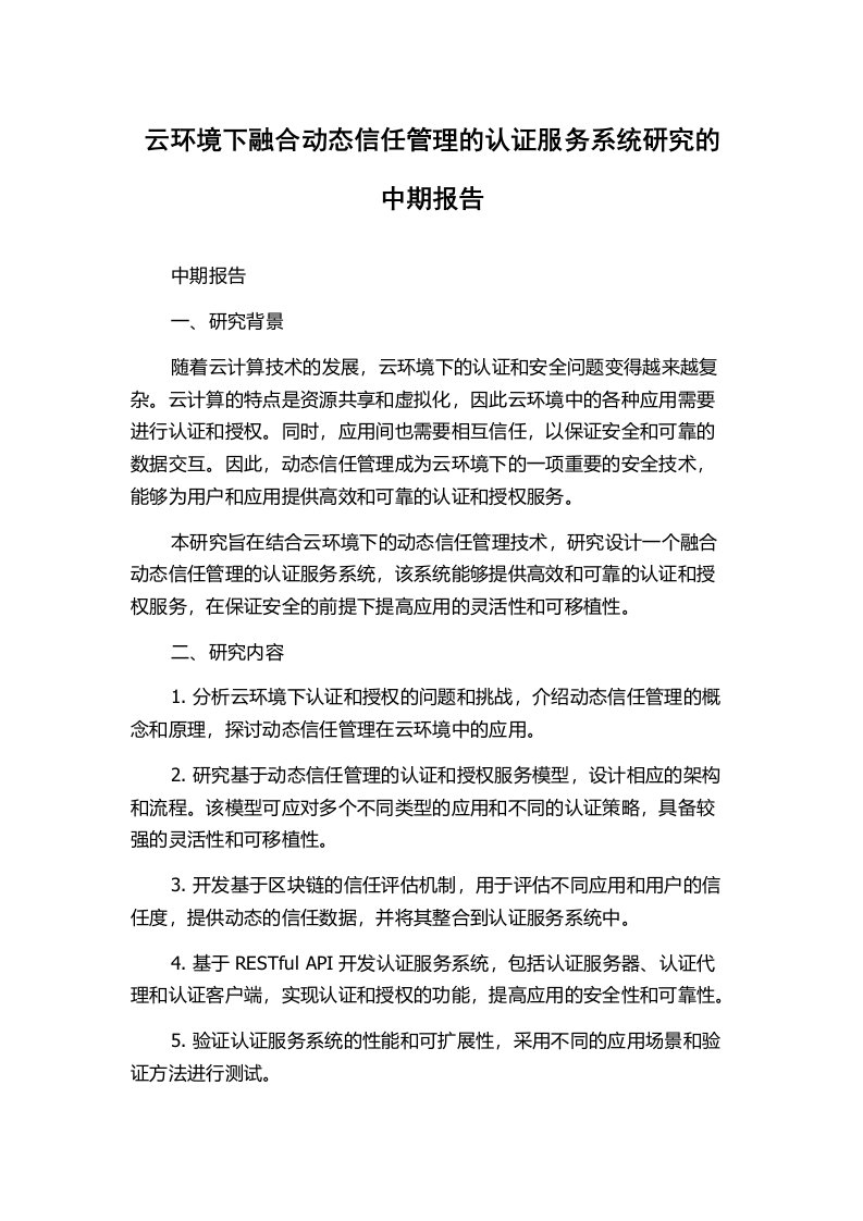 云环境下融合动态信任管理的认证服务系统研究的中期报告