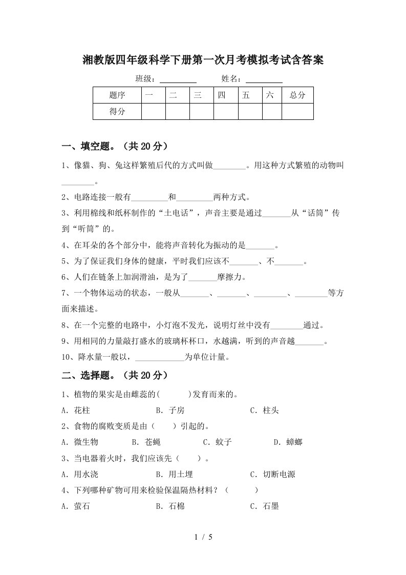 湘教版四年级科学下册第一次月考模拟考试含答案