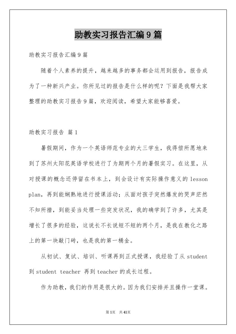 助教实习报告汇编9篇