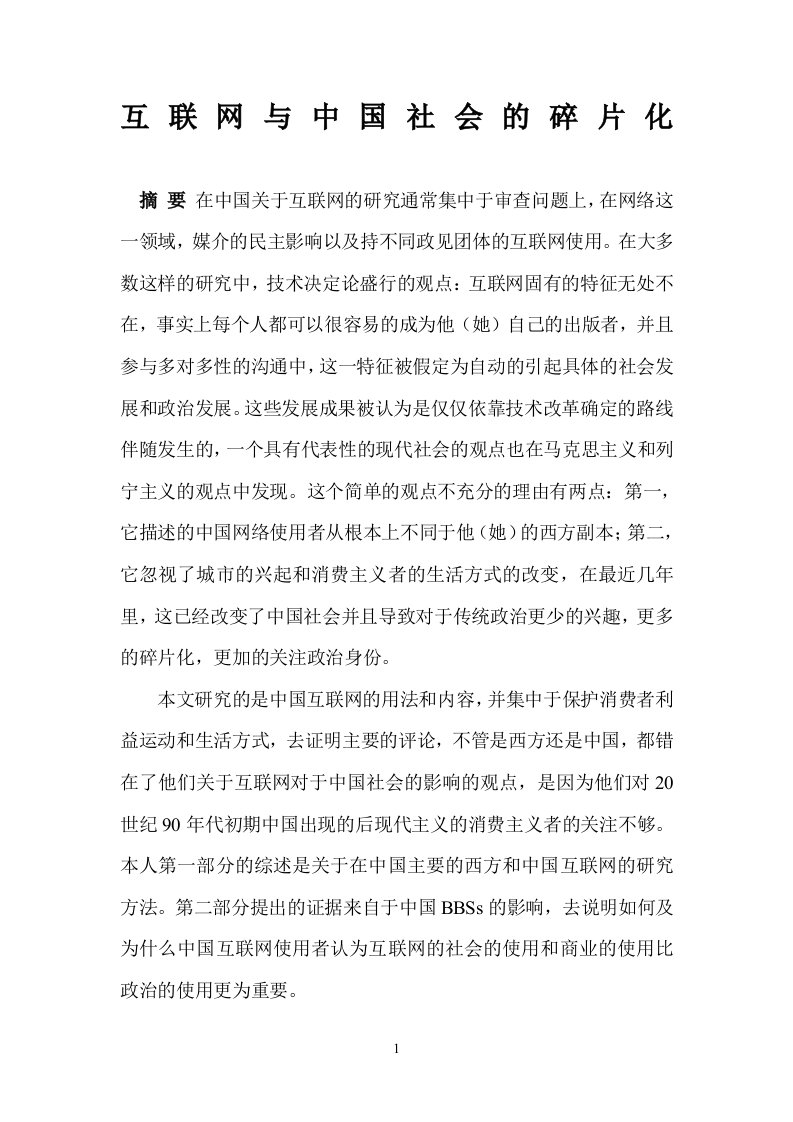 互联网与中国社会的碎片化