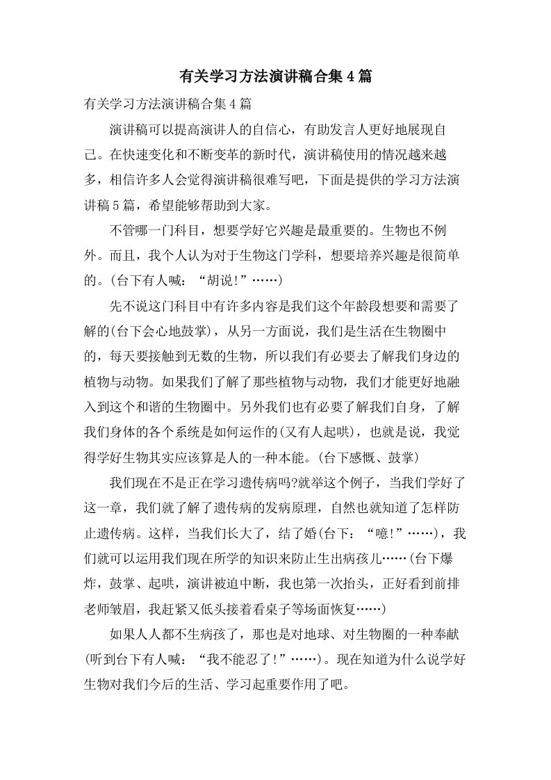 有关学习方法演讲稿合集4篇