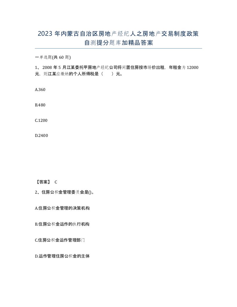 2023年内蒙古自治区房地产经纪人之房地产交易制度政策自测提分题库加答案