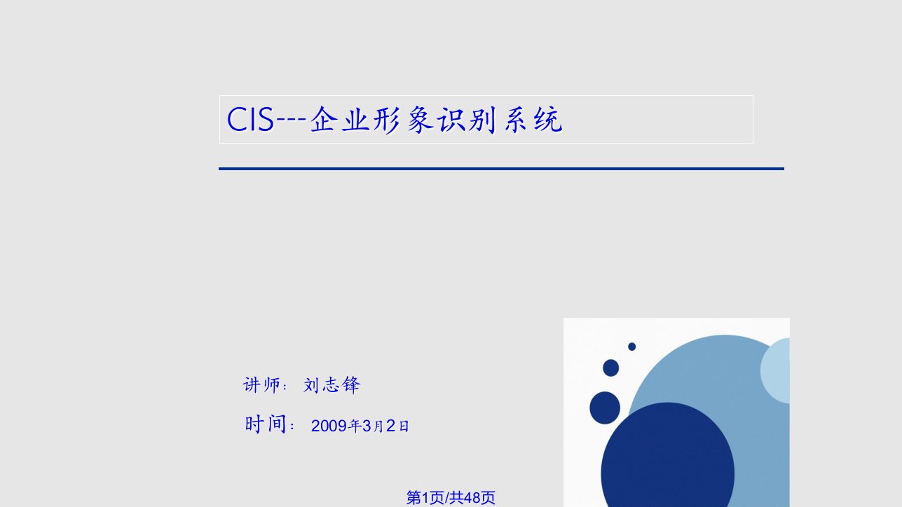 CIS企业形象识别系统PPT课件