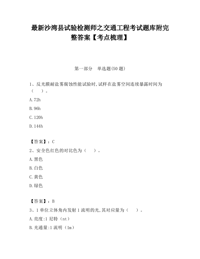 最新沙湾县试验检测师之交通工程考试题库附完整答案【考点梳理】