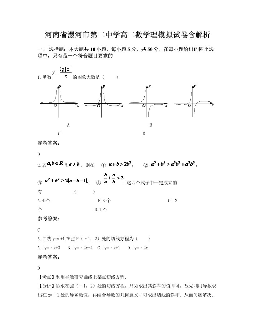 河南省漯河市第二中学高二数学理模拟试卷含解析