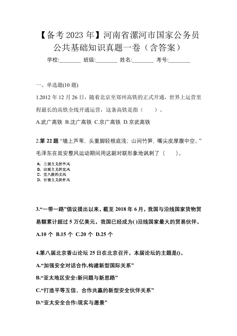 备考2023年河南省漯河市国家公务员公共基础知识真题一卷含答案