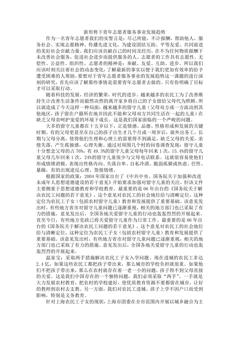 新形势下青年志愿者服务事业发展趋势doc