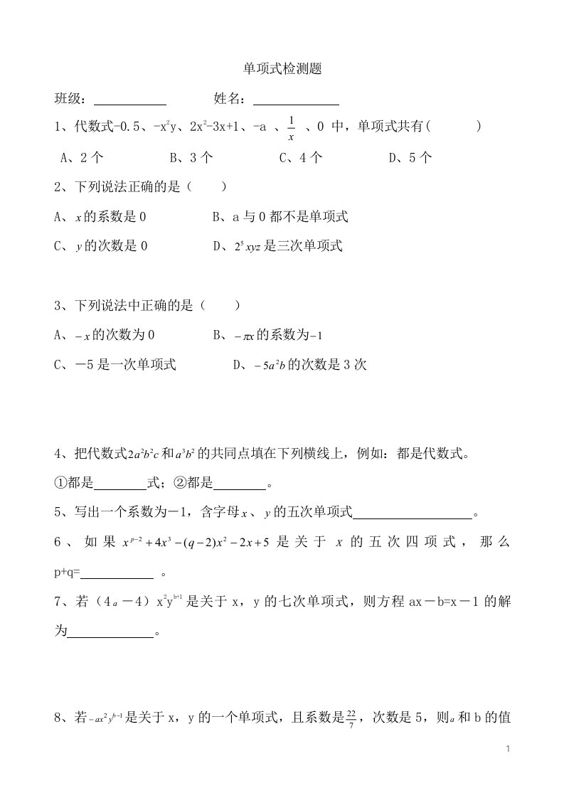 新人教版初中数学七年级上册单元同步练习试题　全册