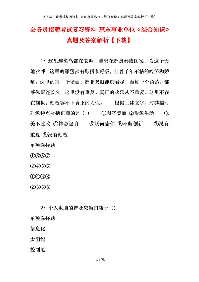 公务员招聘考试复习资料-惠东事业单位综合知识真题及答案解析下载