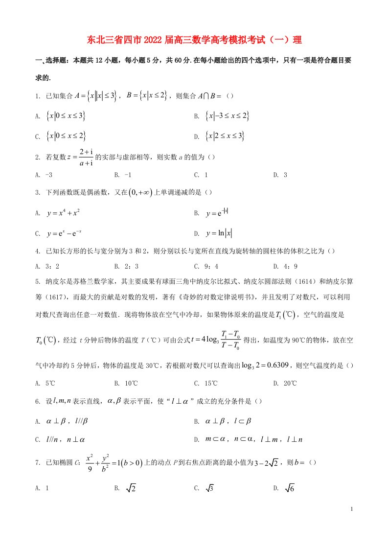 东北三省四市届高三数学高考模拟考试（一）理