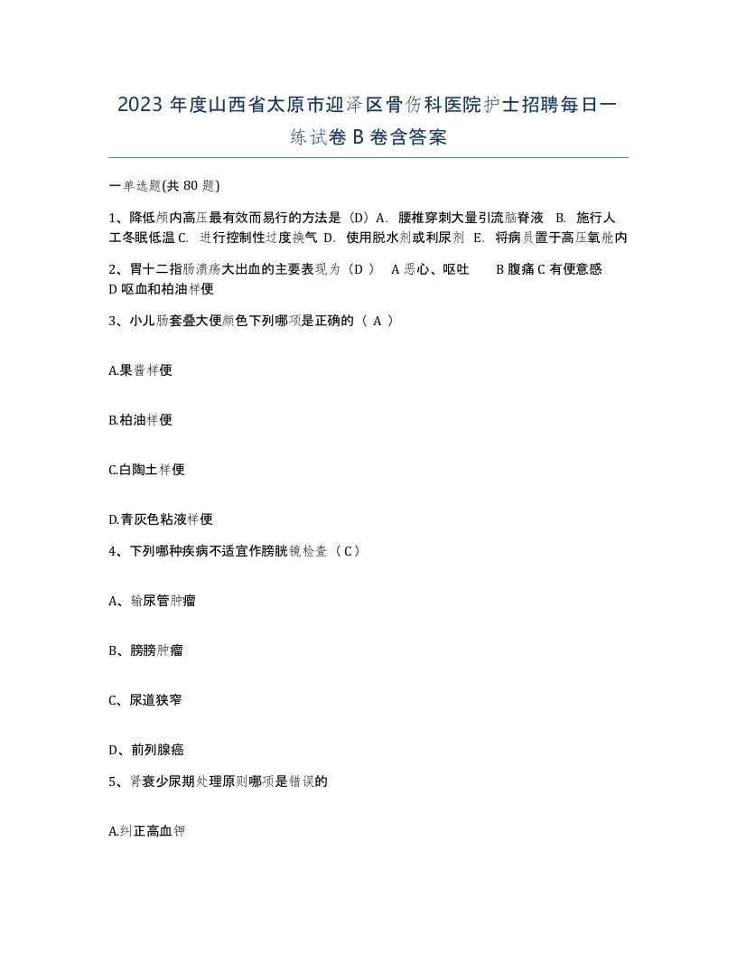 2023年度山西省太原市迎泽区骨伤科医院护士招聘每日一练试卷B卷含答案