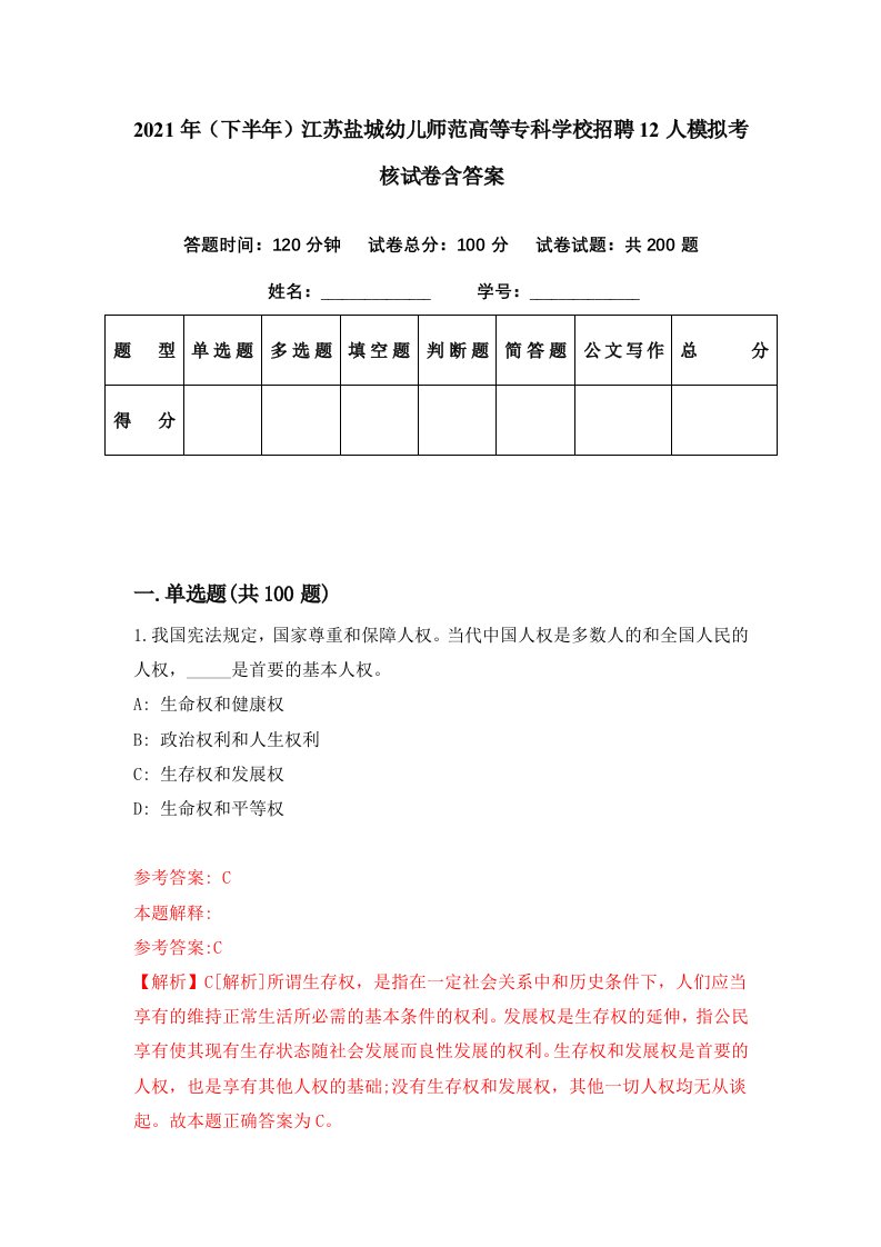 2021年下半年江苏盐城幼儿师范高等专科学校招聘12人模拟考核试卷含答案0