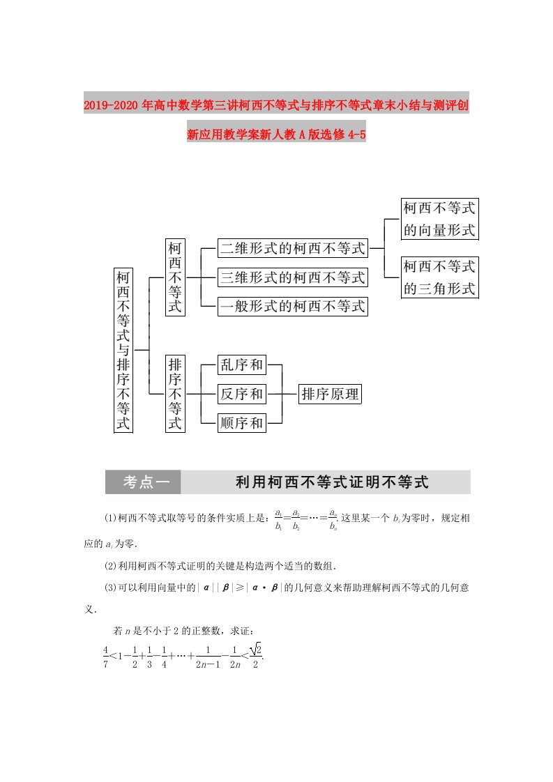 2019-2020年高中数学第三讲柯西不等式与排序不等式章末小结与测评创新应用教学案新人教A版选修4-5