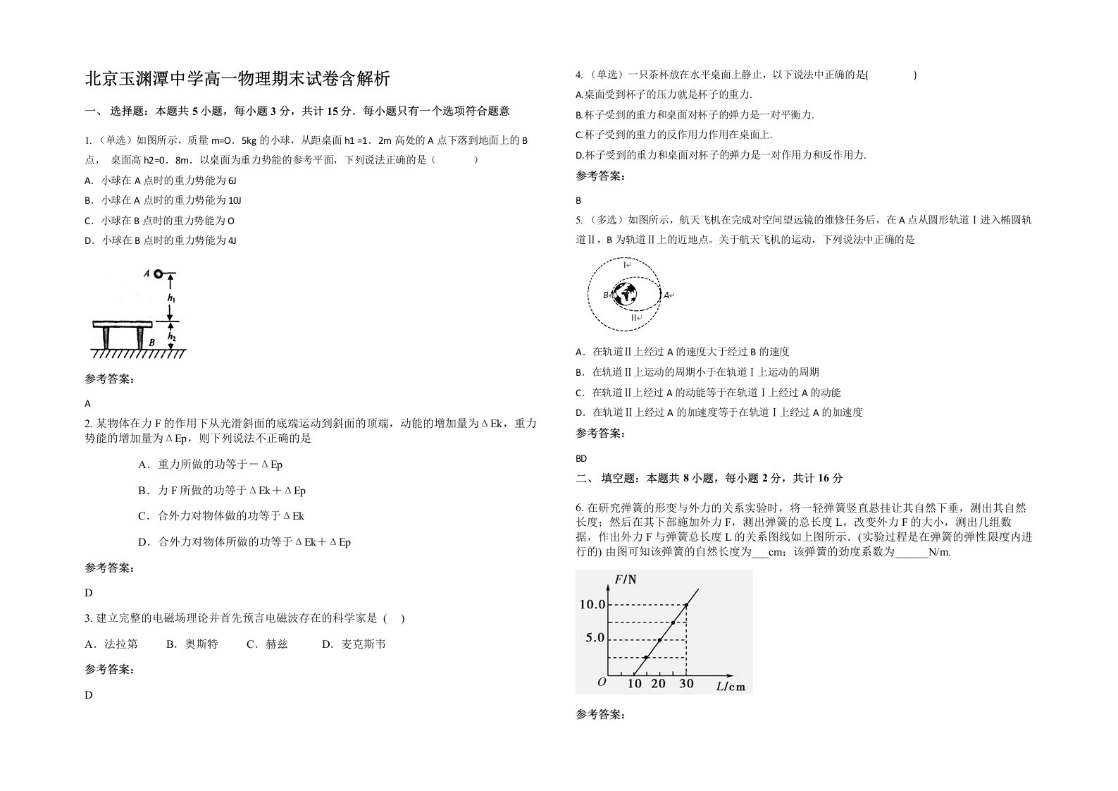 北京玉渊潭中学高一物理期末试卷含解析