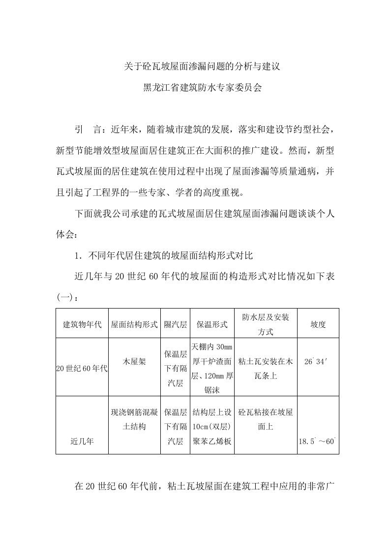 有关砼瓦坡屋面渗漏问题的分析与建议