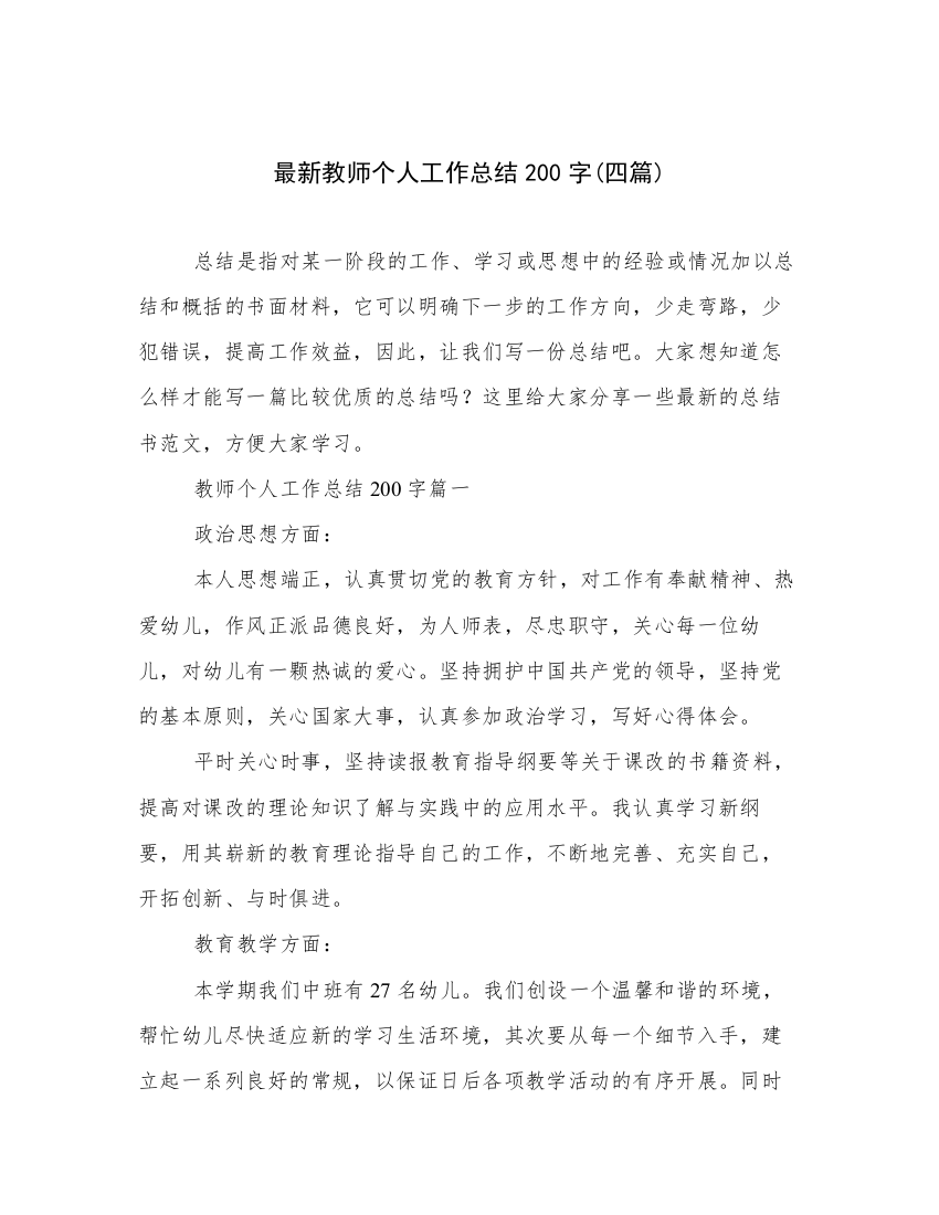 最新教师个人工作总结200字(四篇)