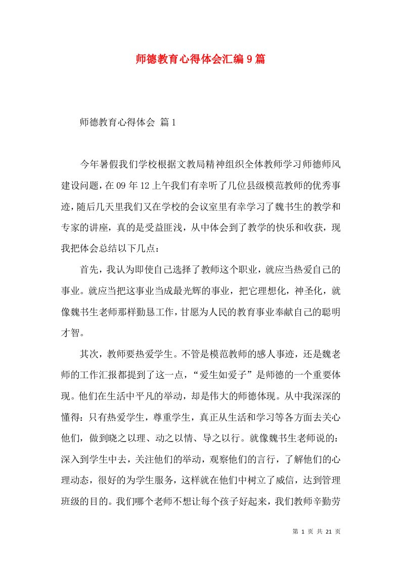 师德教育心得体会汇编9篇（一）