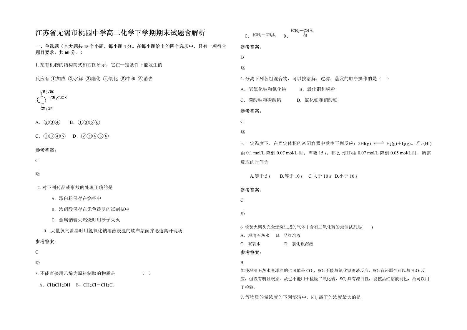 江苏省无锡市桃园中学高二化学下学期期末试题含解析