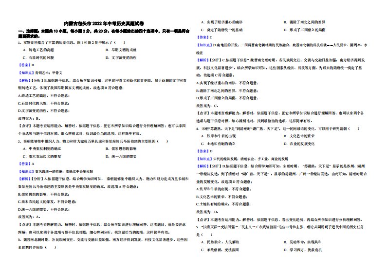 内蒙古包头市2022年中考历史真题试卷（附解析）