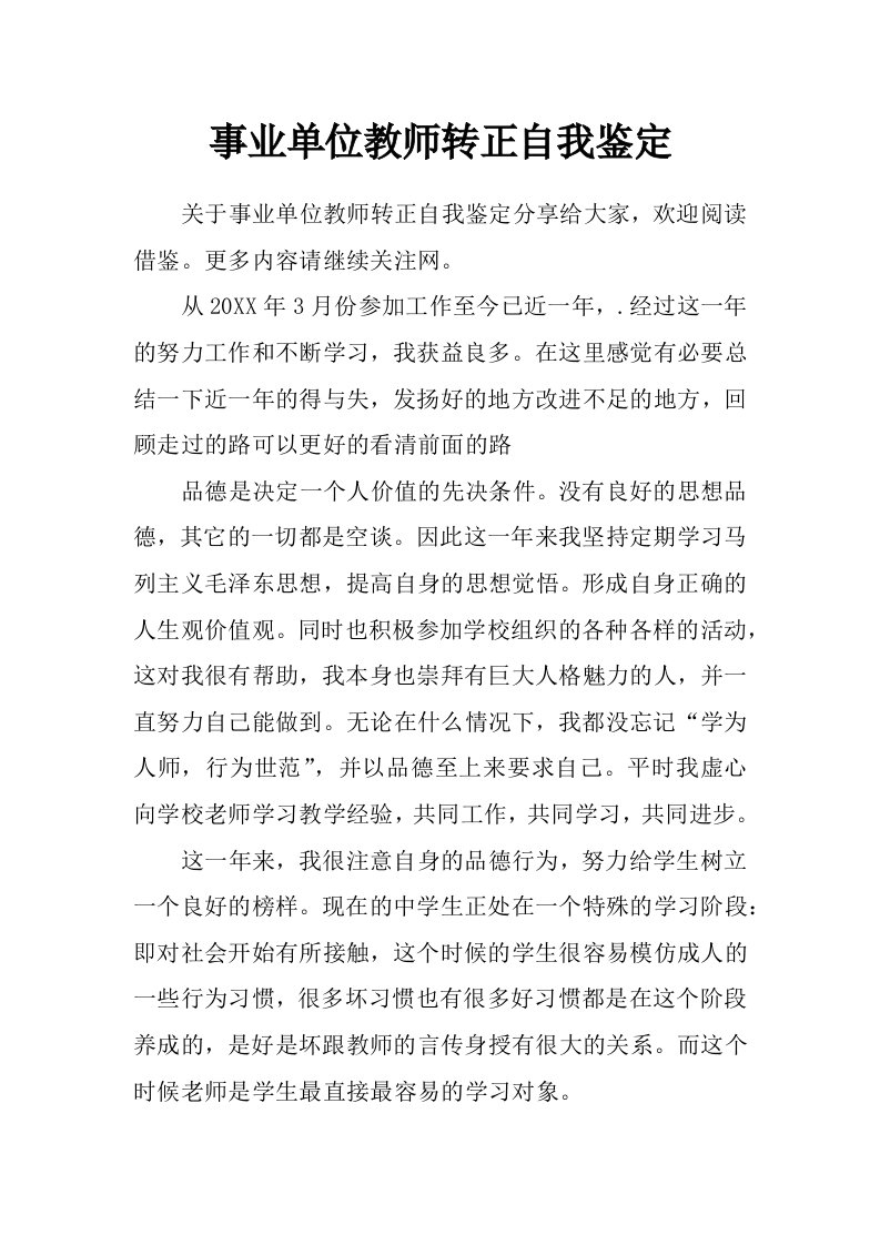 事业单位教师转正自我鉴定