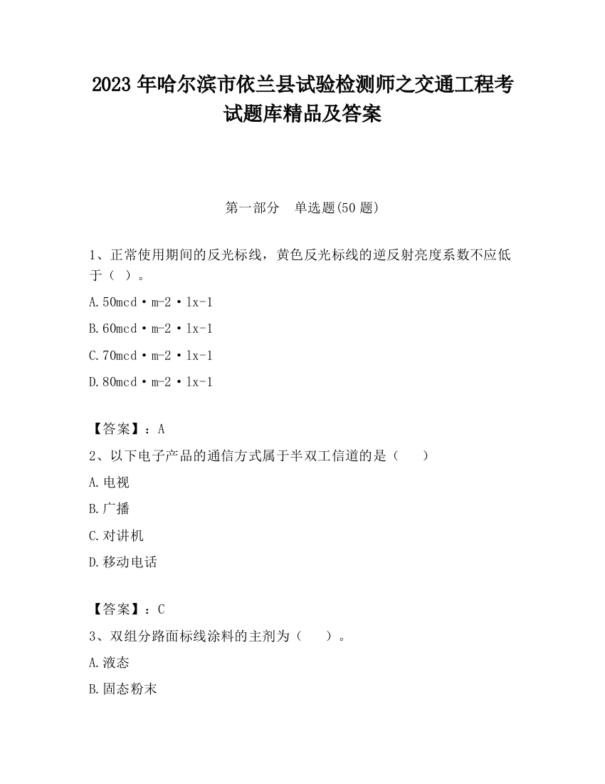 2023年哈尔滨市依兰县试验检测师之交通工程考试题库精品及答案