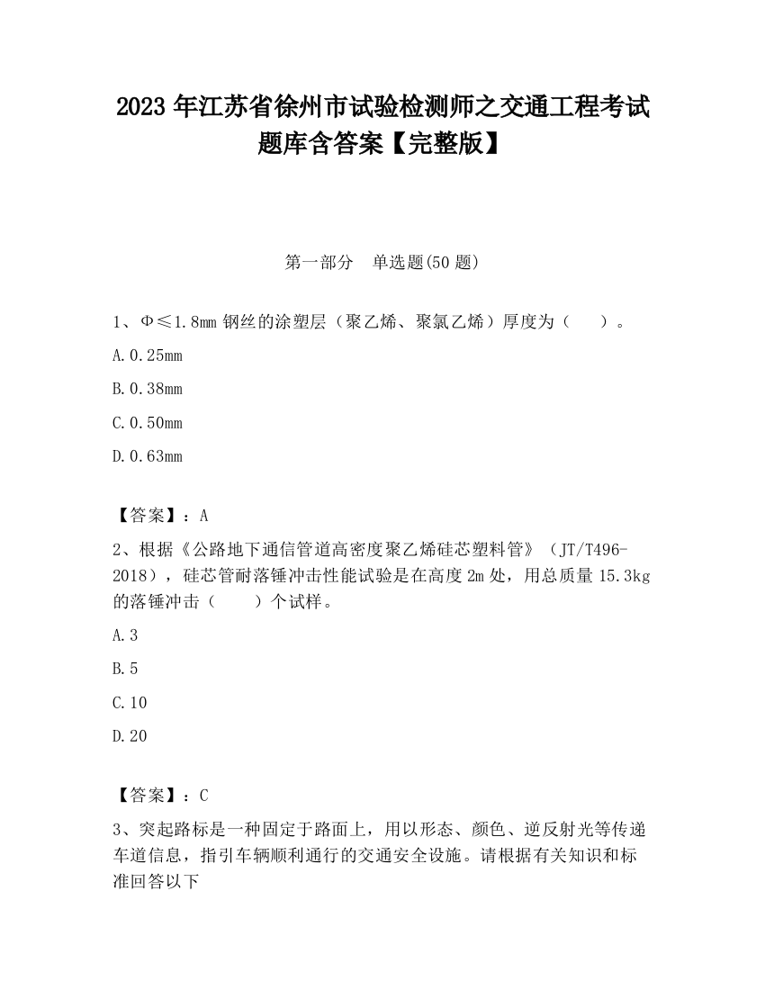 2023年江苏省徐州市试验检测师之交通工程考试题库含答案【完整版】