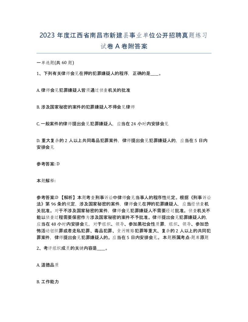 2023年度江西省南昌市新建县事业单位公开招聘真题练习试卷A卷附答案