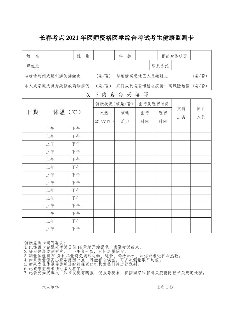 长春考点2021年度度医师资格医学综合考试考生健康监测卡