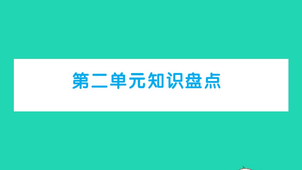 三年级语文下册第二单元知识盘点作业课件新人教版