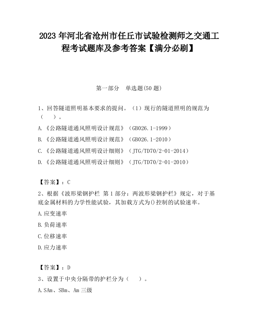 2023年河北省沧州市任丘市试验检测师之交通工程考试题库及参考答案【满分必刷】