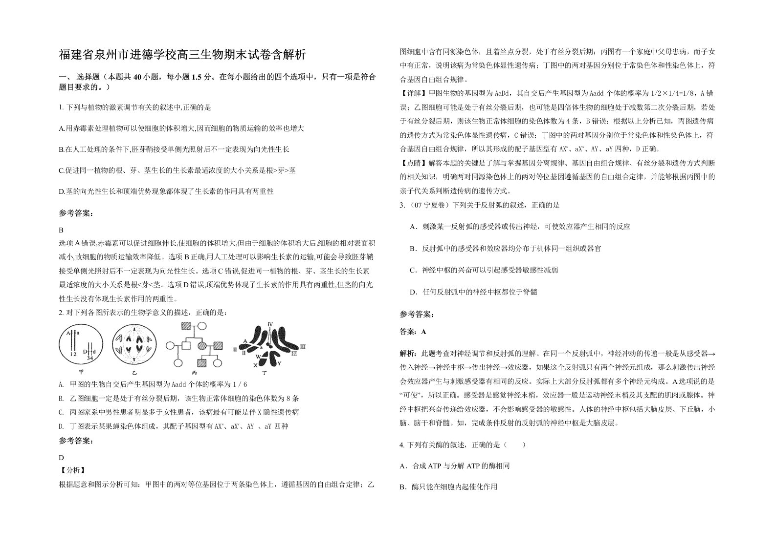 福建省泉州市进德学校高三生物期末试卷含解析