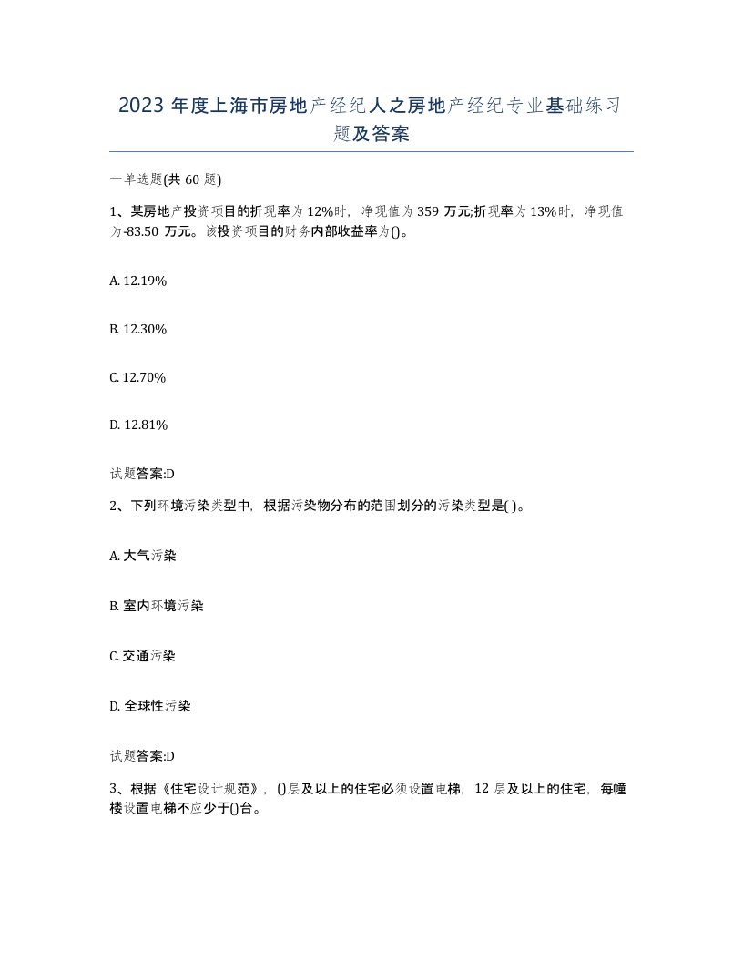 2023年度上海市房地产经纪人之房地产经纪专业基础练习题及答案