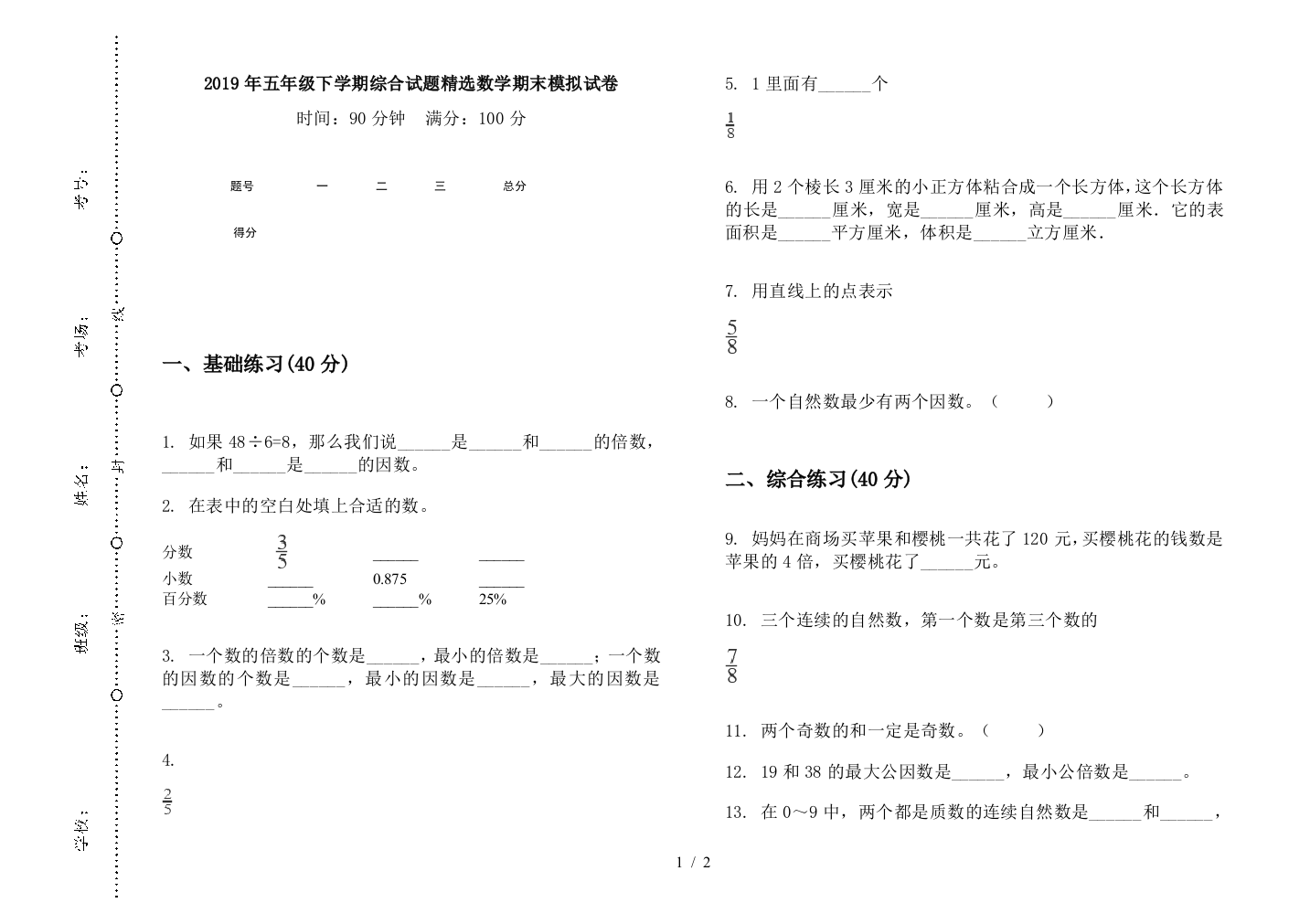 2019年五年级下学期综合试题精选数学期末模拟试卷