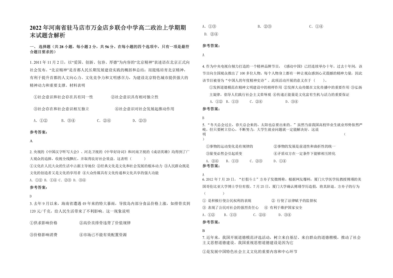 2022年河南省驻马店市万金店乡联合中学高二政治上学期期末试题含解析